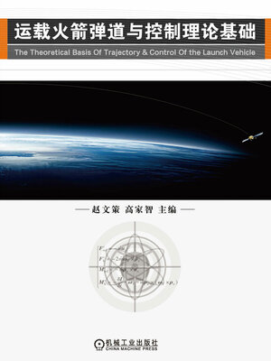 cover image of 运载火箭弹道与控制理论基础